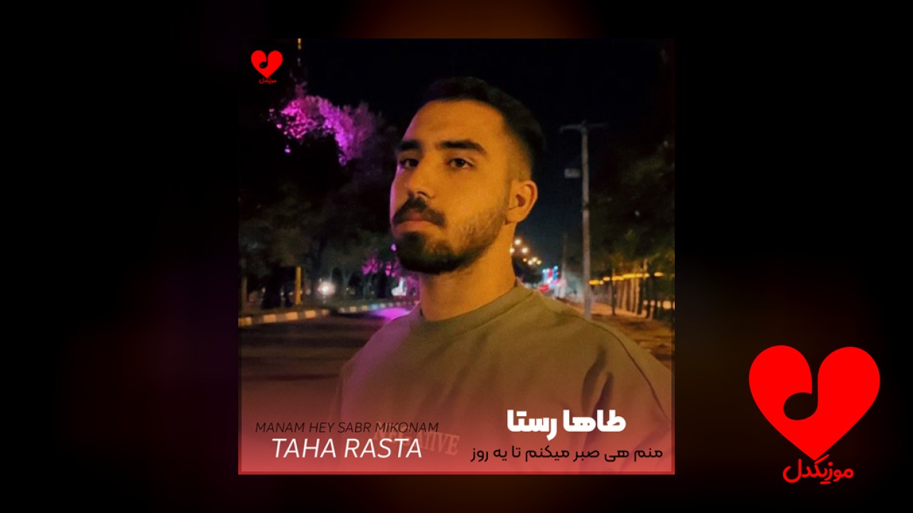 منم هی صبر میکنم