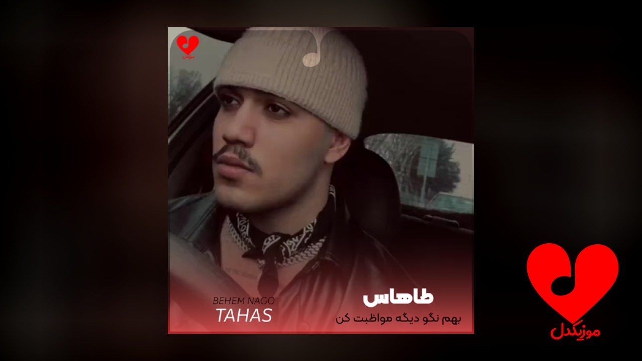 بهم نگو دیگه مواظبت