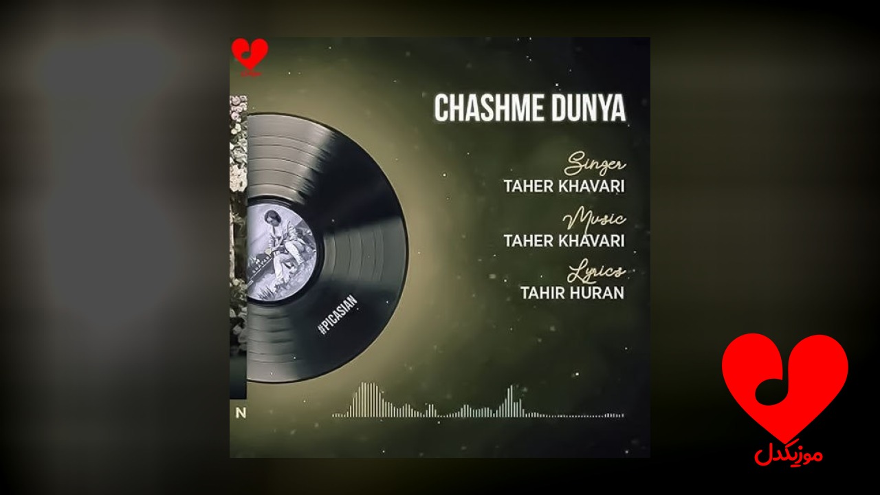 چشم دنیا