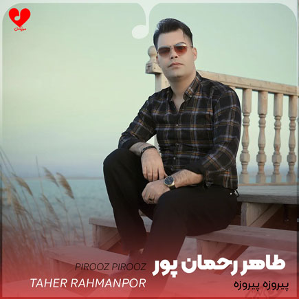اهنگ پیروزه پیروزه