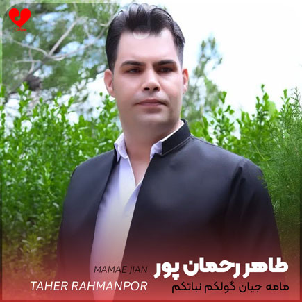 مامه جیان گولکم نباتکم