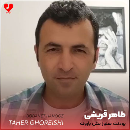 بودنت هنوز مثل بارونه