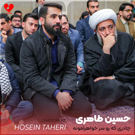 مداحی چادری که رو سر خواهرامونه
