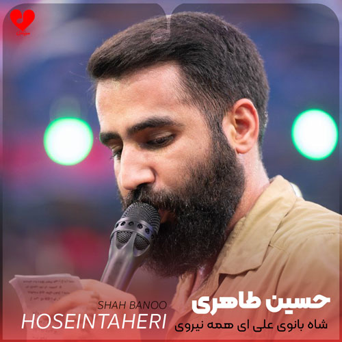 مداحی شاه بانوی علی