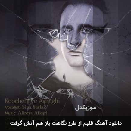 اهنگ قلبم