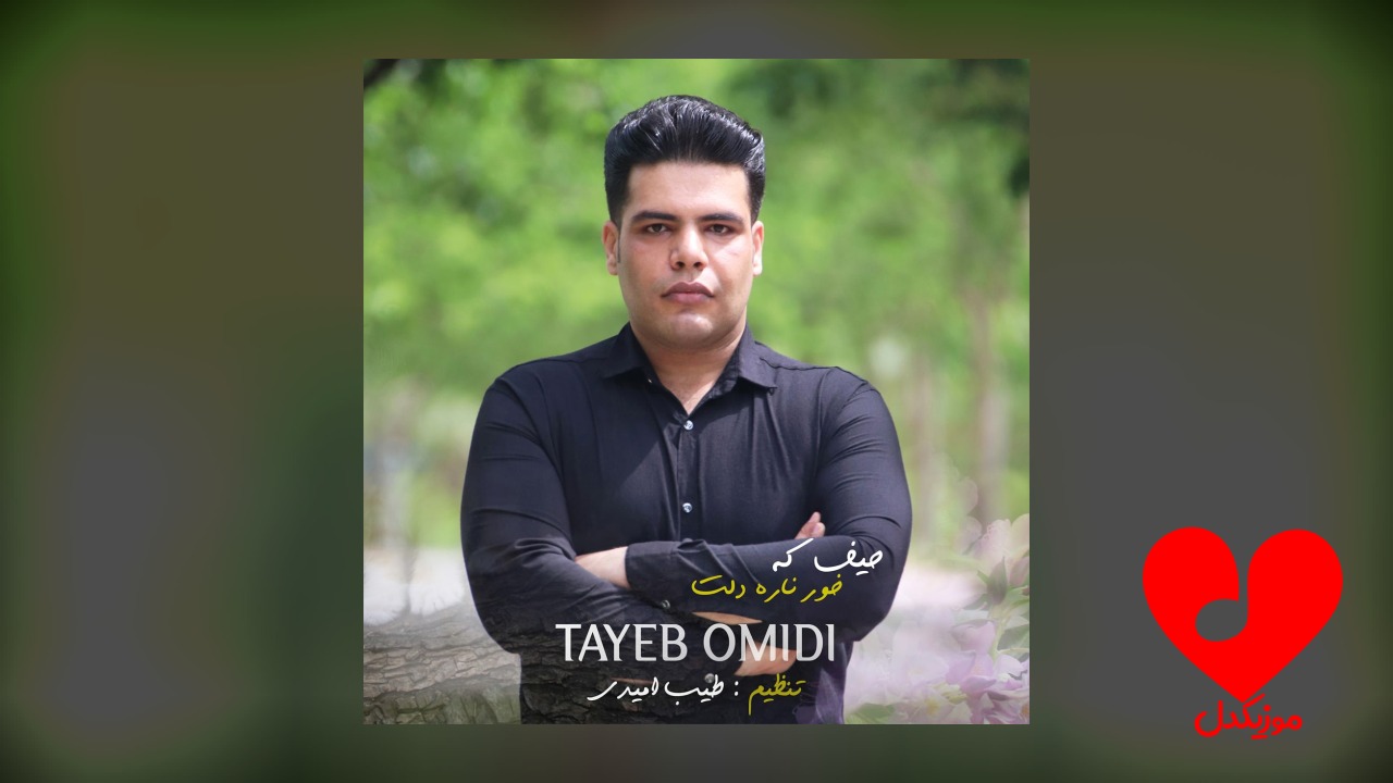 لری حیف که خور ناره دلت