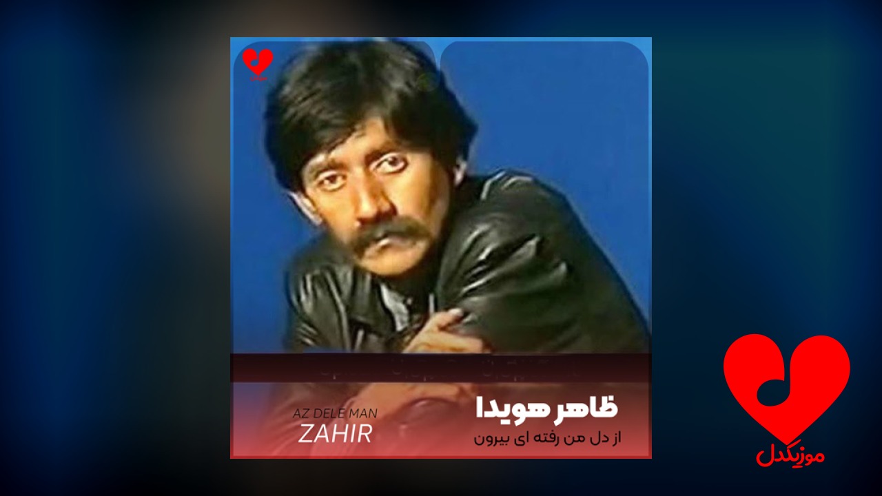 از دل من رفته