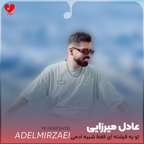تو یه فرشته ای