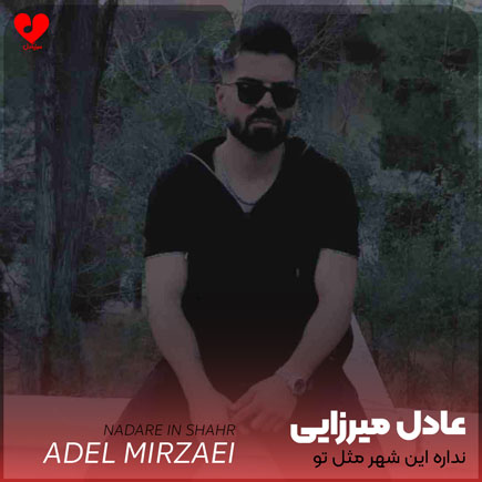 نداره این شهر مثل تو