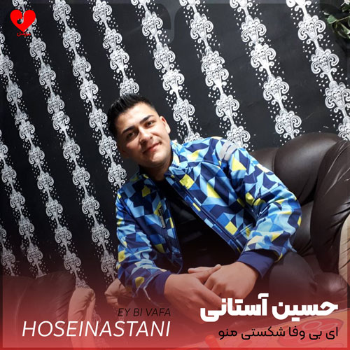 ای بی وفا شکستی