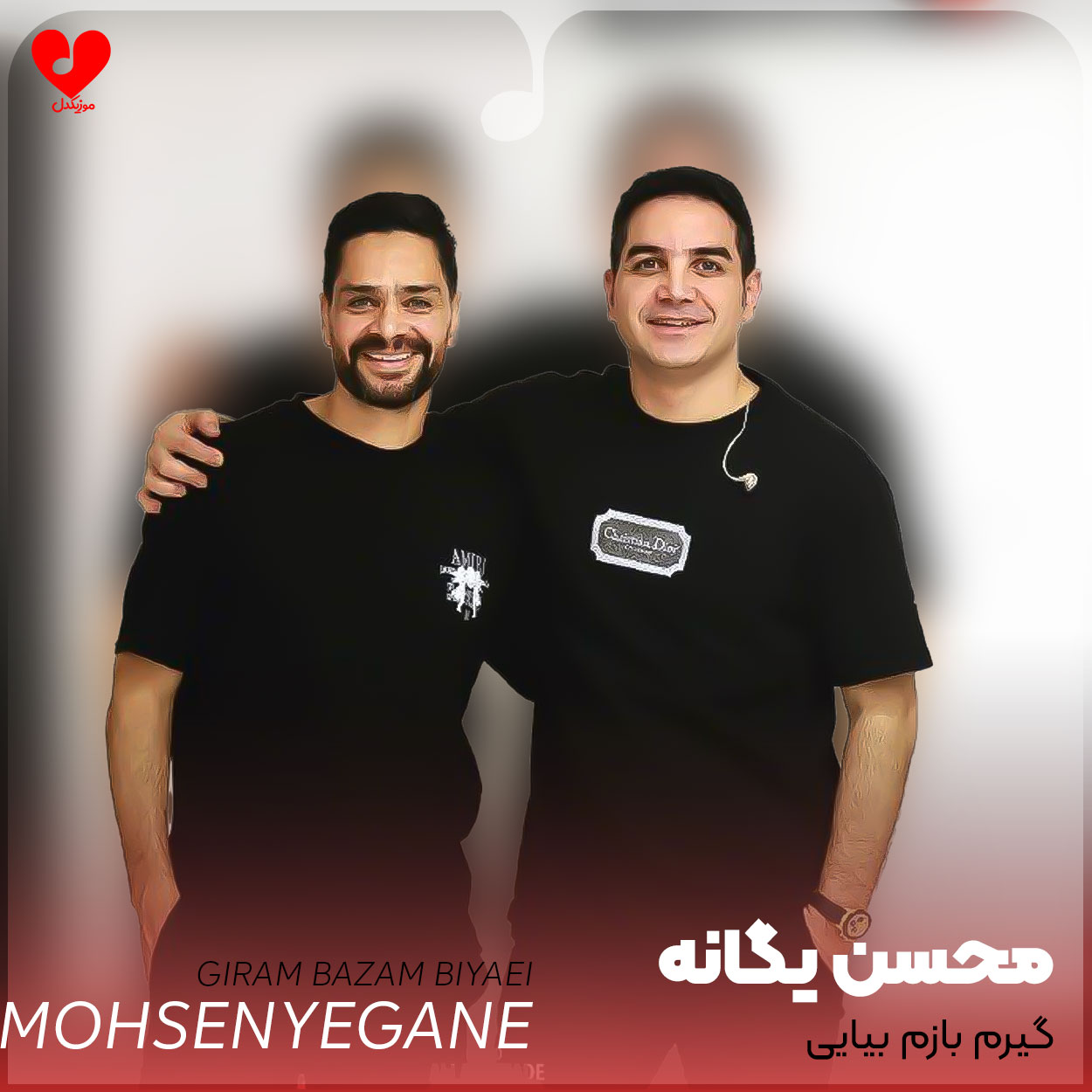 گیرم بازم بیایی