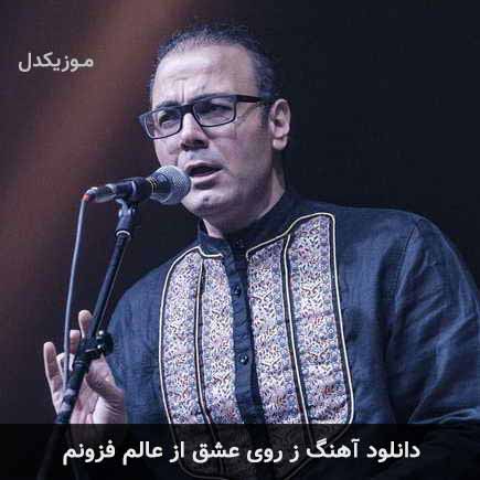 اهنگ ز روی عشق