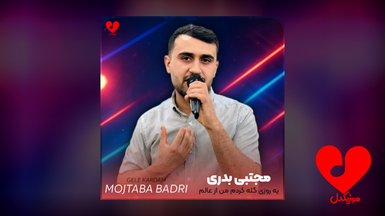 یه روزی گله کردم من