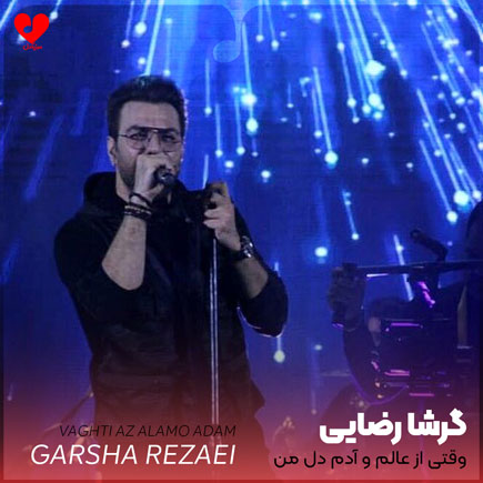 اهنگ وقتی