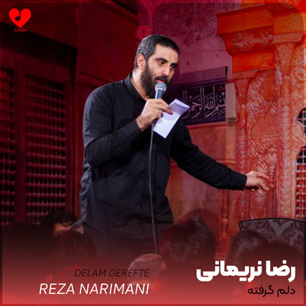 مداحی دلم گرفته دل من