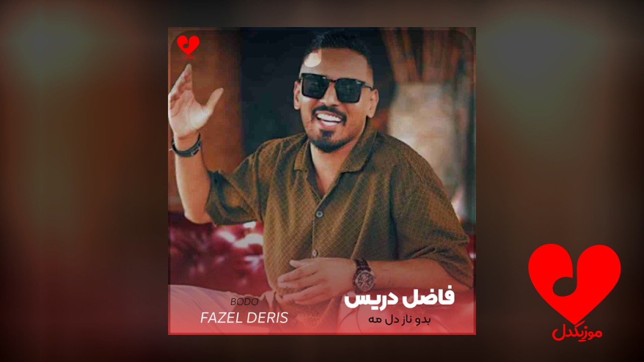 بدو ناز دل مه