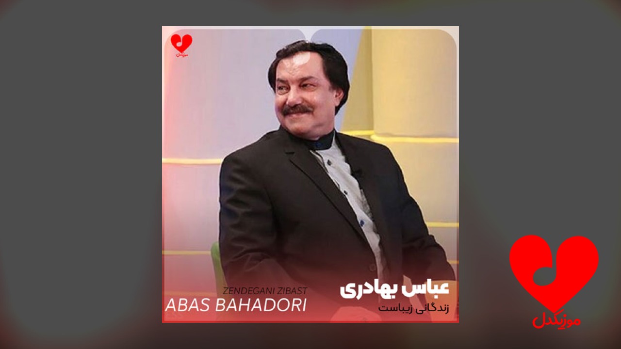 زندگانی زیباست زندگانی