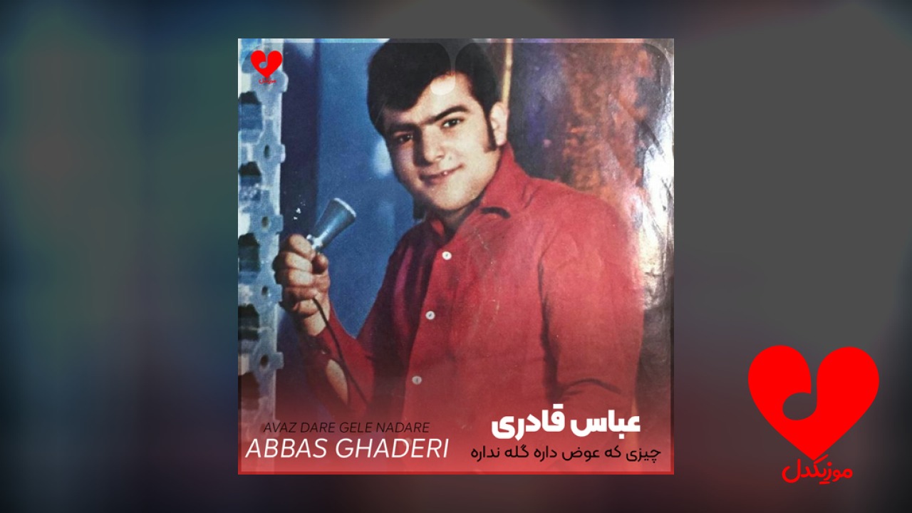 چیزی که عوض داره گله نداره