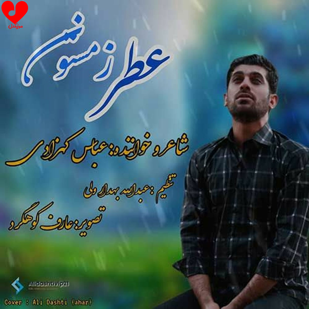 چه هوایی چه بارونی