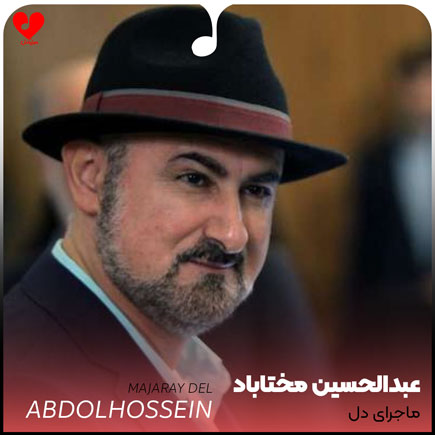 اهنگ ماجرای دل