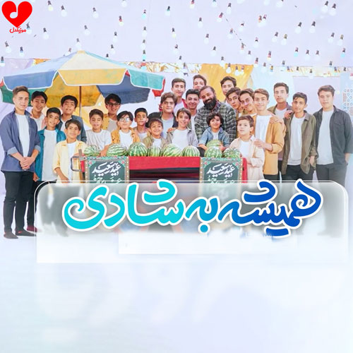 همیشه به شادی