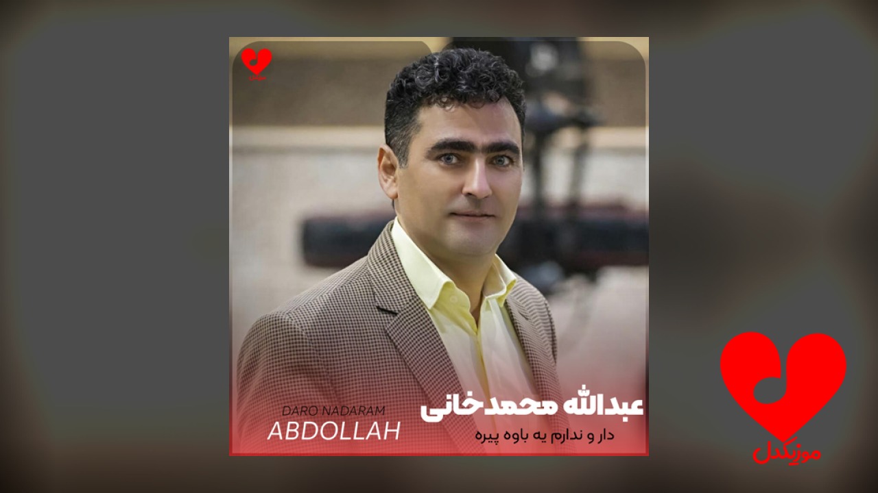 دار و ندارم یه باوه پیره