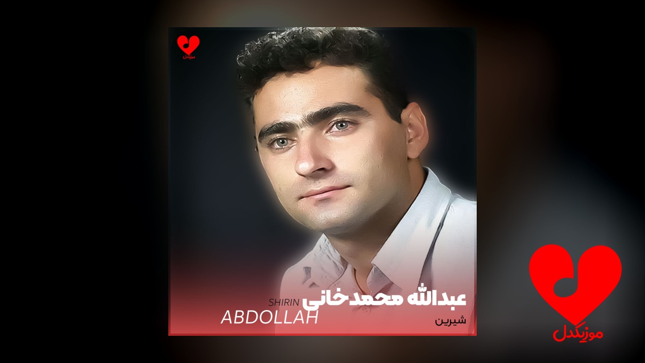 شیرین شیرین