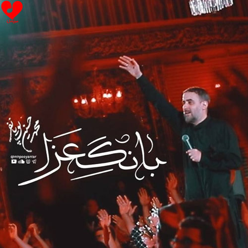 مداحی بانگ عزا آمده