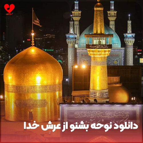 نوحه بشنو
