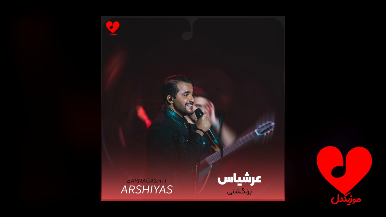 برنگشتی