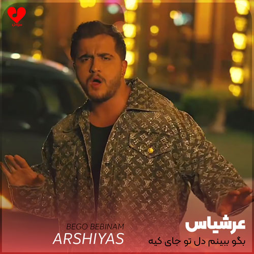 بگو ببینم دل تو