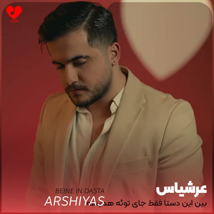 بین این دستا فقط