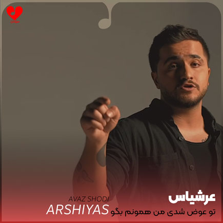 تو عوض شدی من همونم بگو