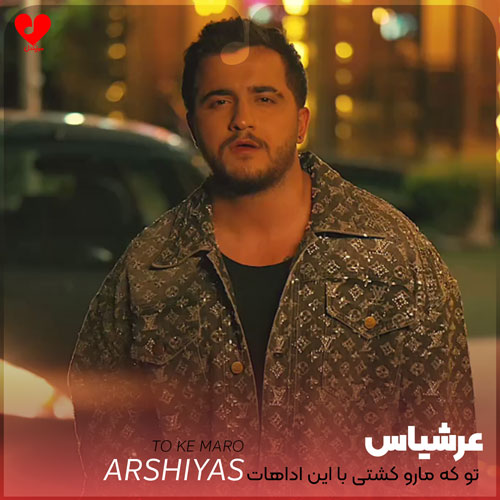 تو که مارو کشتی