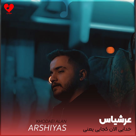خدایی الان کجایی یعنی