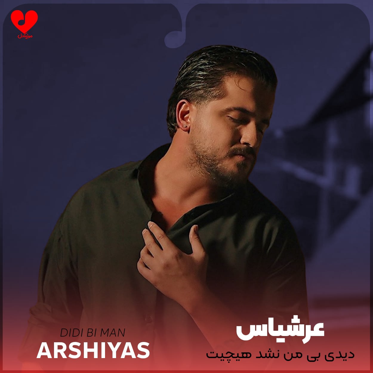 دیدی بی من هیچیت