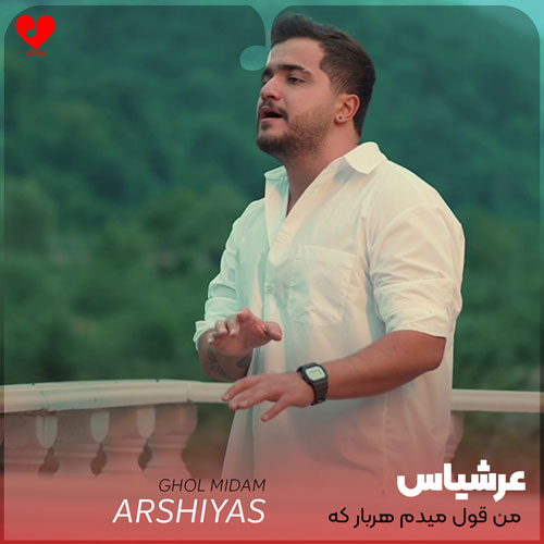 من قول میدم هربار
