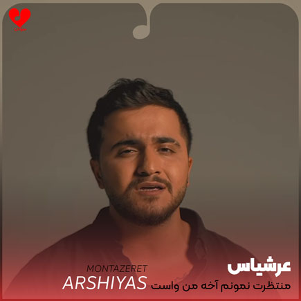 منتظرت نمونم آخه من