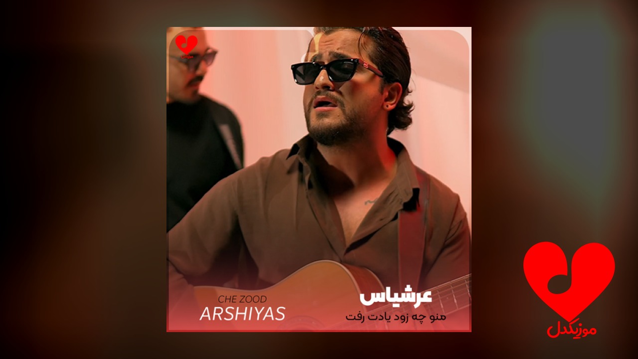منو چه زود یادت
