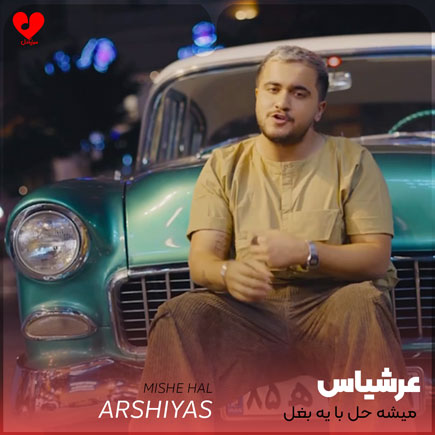 میشه حل با یه