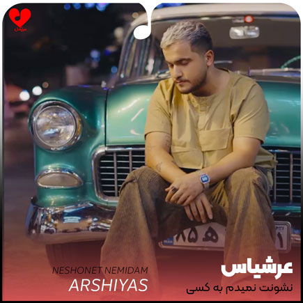 نشونت نمیدم به کسی