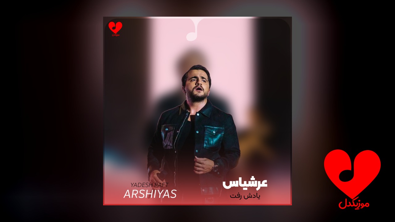 یادش رفت