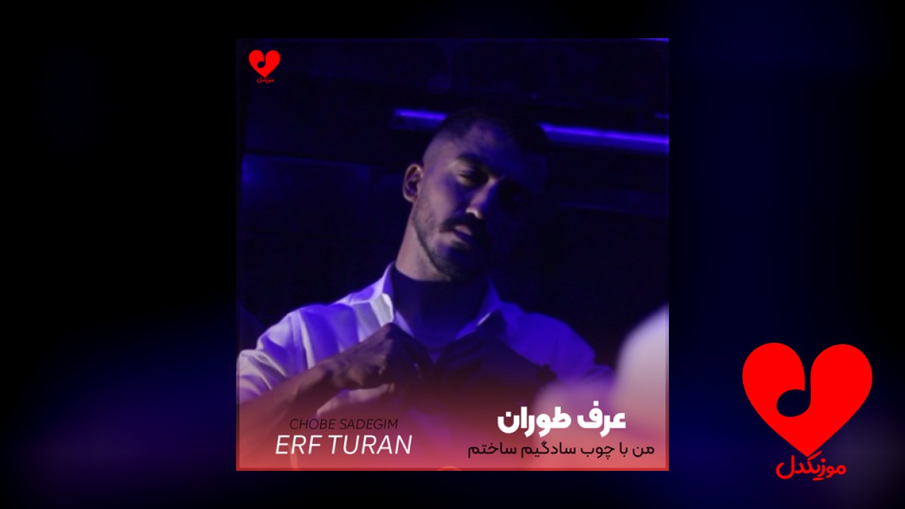 من با چوب سادگیم