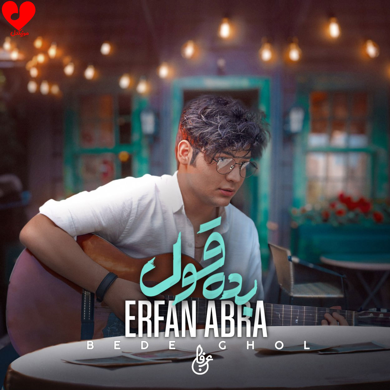 بده قول