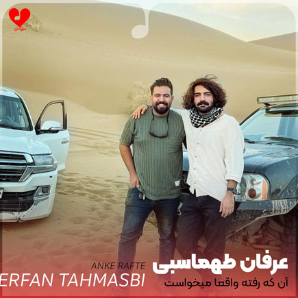 آن که رفته واقعا میخواست