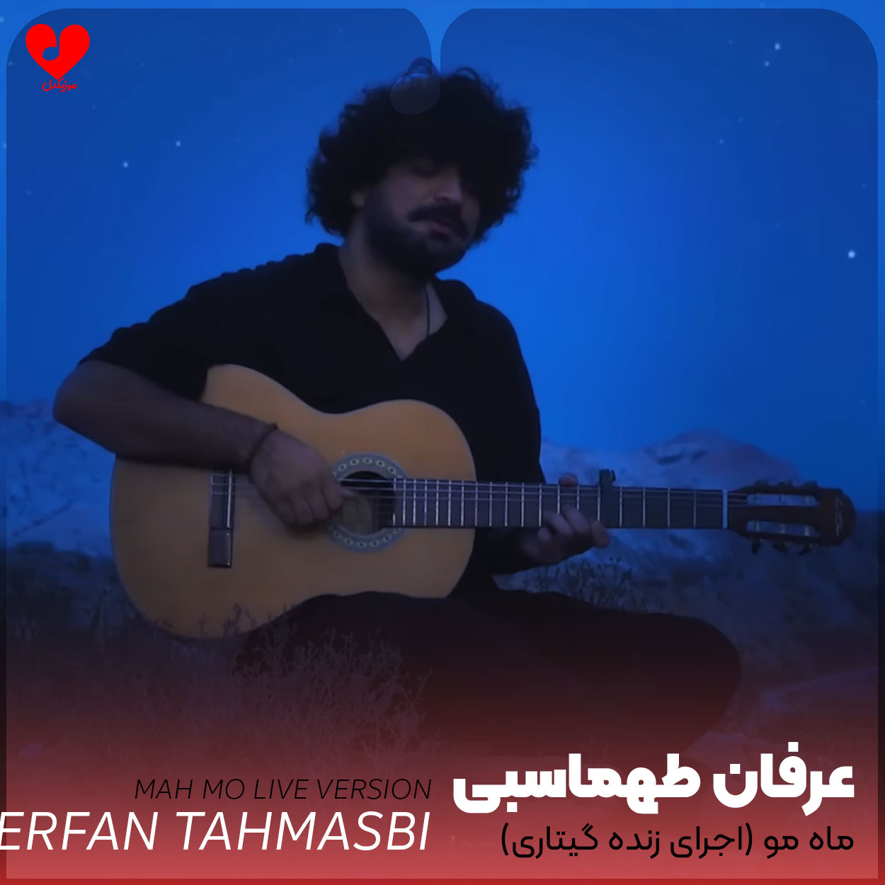 اجرای زنده آهنگ ماه مو