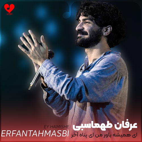 ای همیشه یاور من