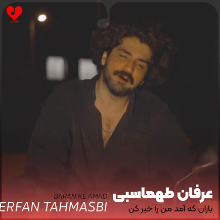 باران که آمد من