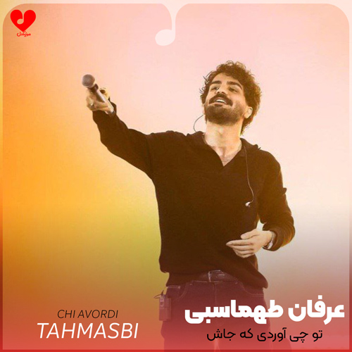 تو چی آوردی که