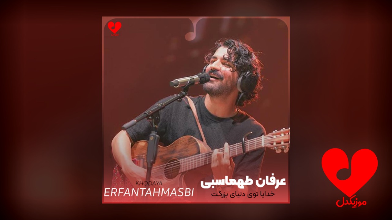 خدایا توی دنیای بزرگت پوسیدیم که